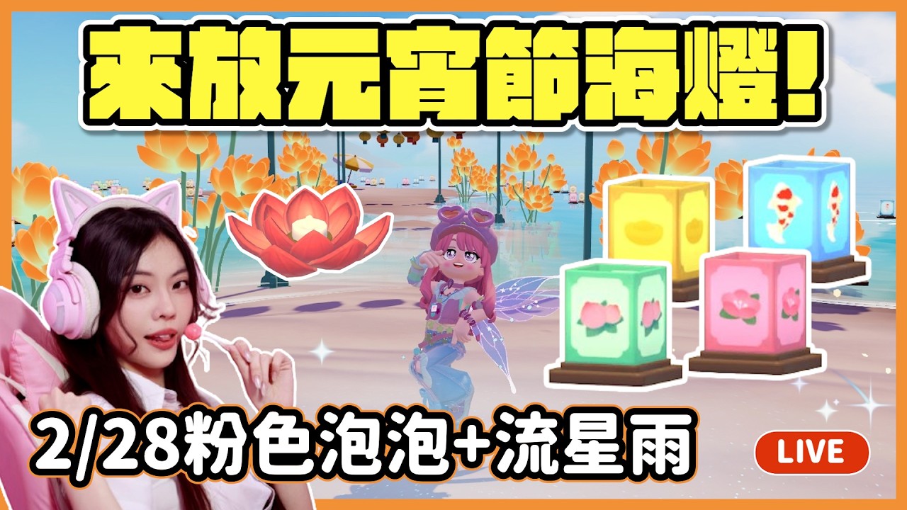 【RY直播】來放元宵節海燈🏮! 2/28粉色泡泡+流星雨朵朵在哪? #心動小鎮