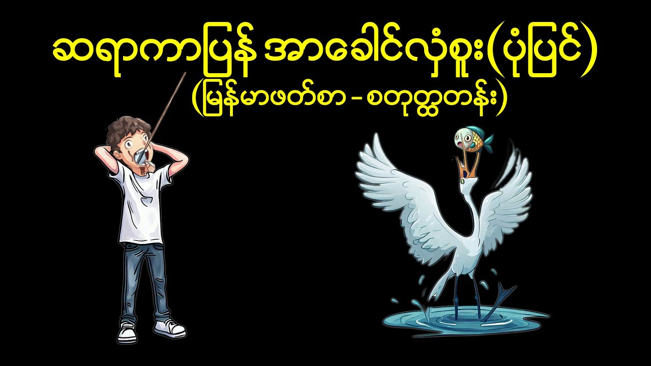 ဆရာကာပြန် အာခေါင်လှံစူး(ပုံပြင်)-ပုံပြင်တင်ဆက်သူ-မိချမ်းလရီနွမ်(Grade-4)