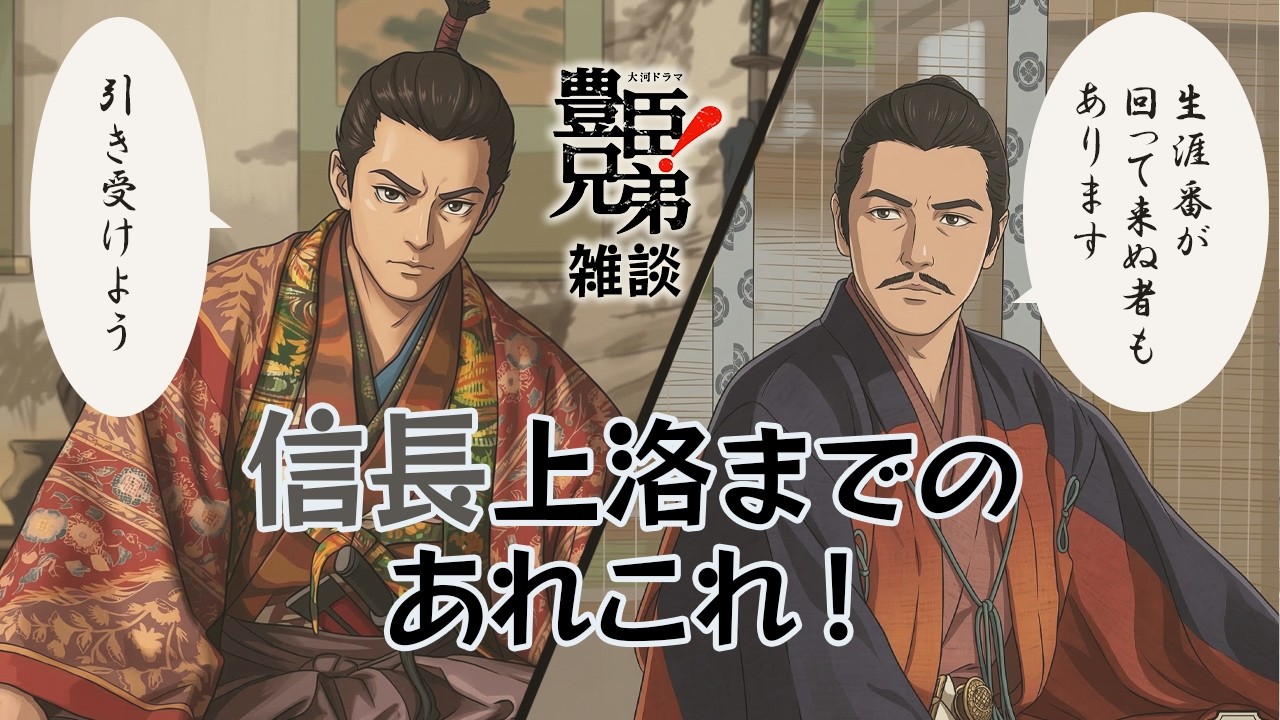 『豊臣兄弟！』第10回「信長上洛」雑談 [大河ドラマ/解説]