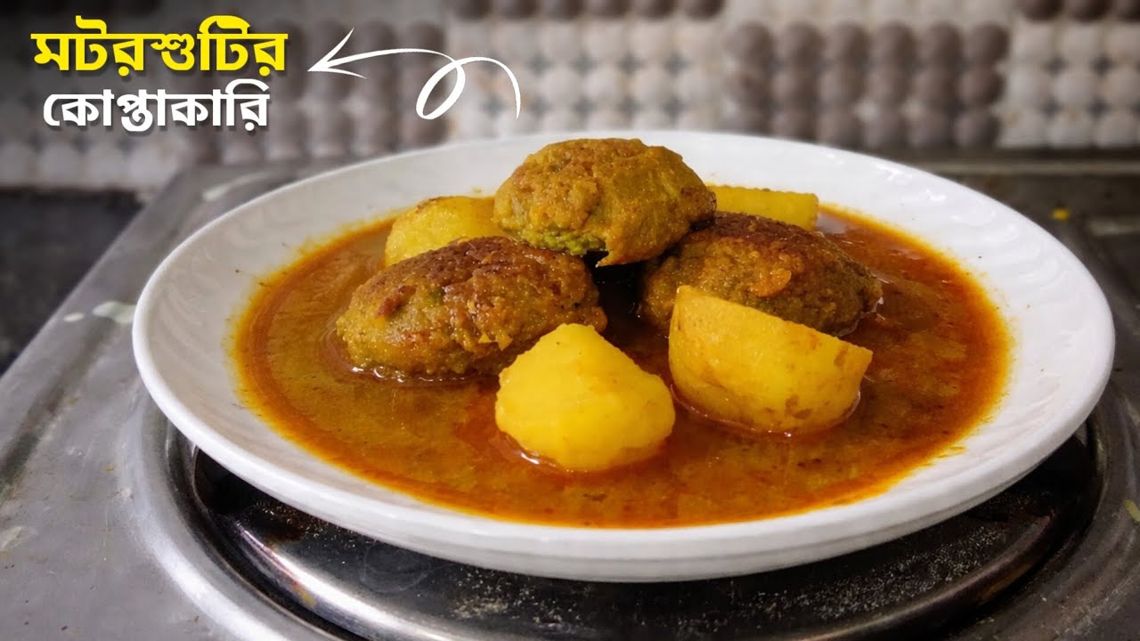 মটরশুঁটির কোপ্তাকারি রেসিপি | Easy Motorsutir Koptakari | Bengali Recipe