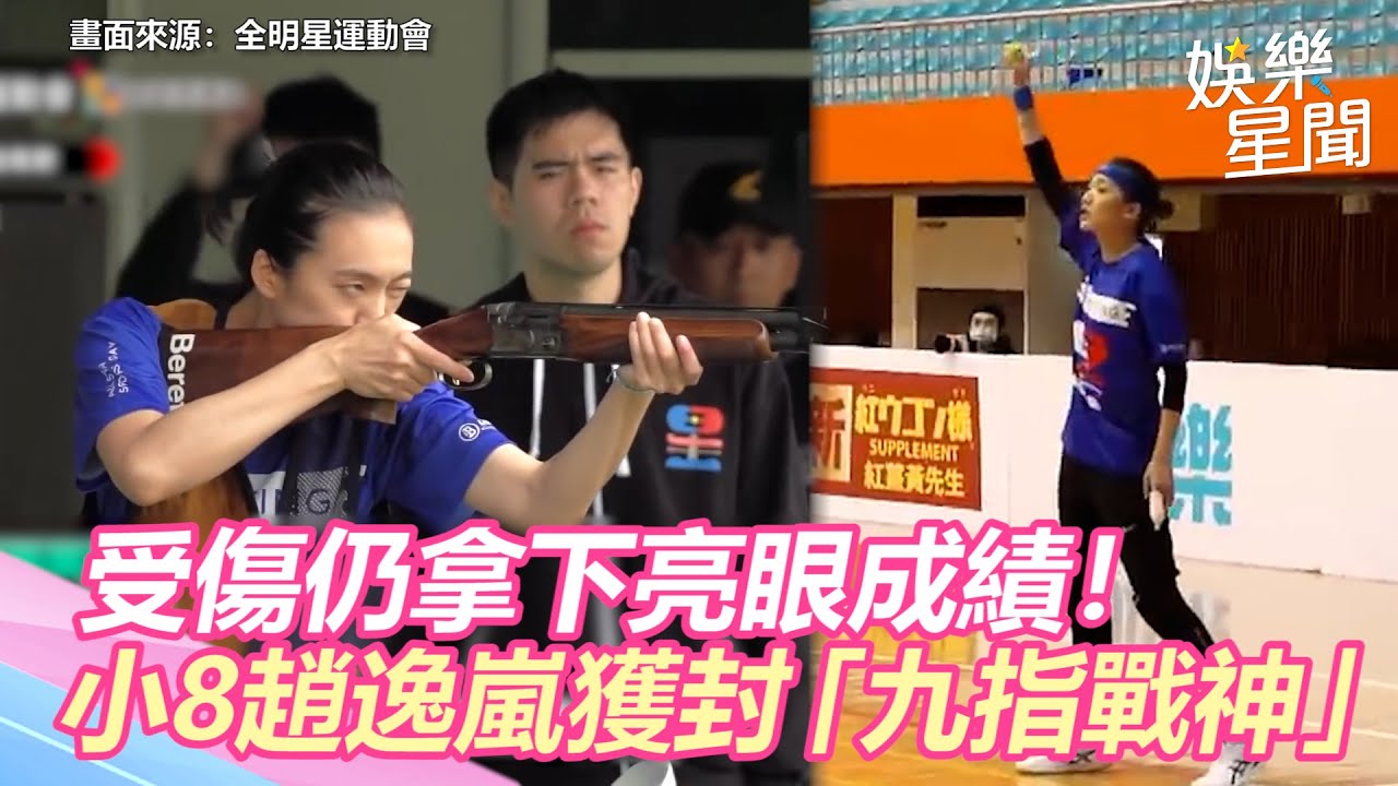 全明星／受傷仍拿下亮眼成績！小8趙逸嵐獲封「九指戰神」｜三立新聞網 SETN.com