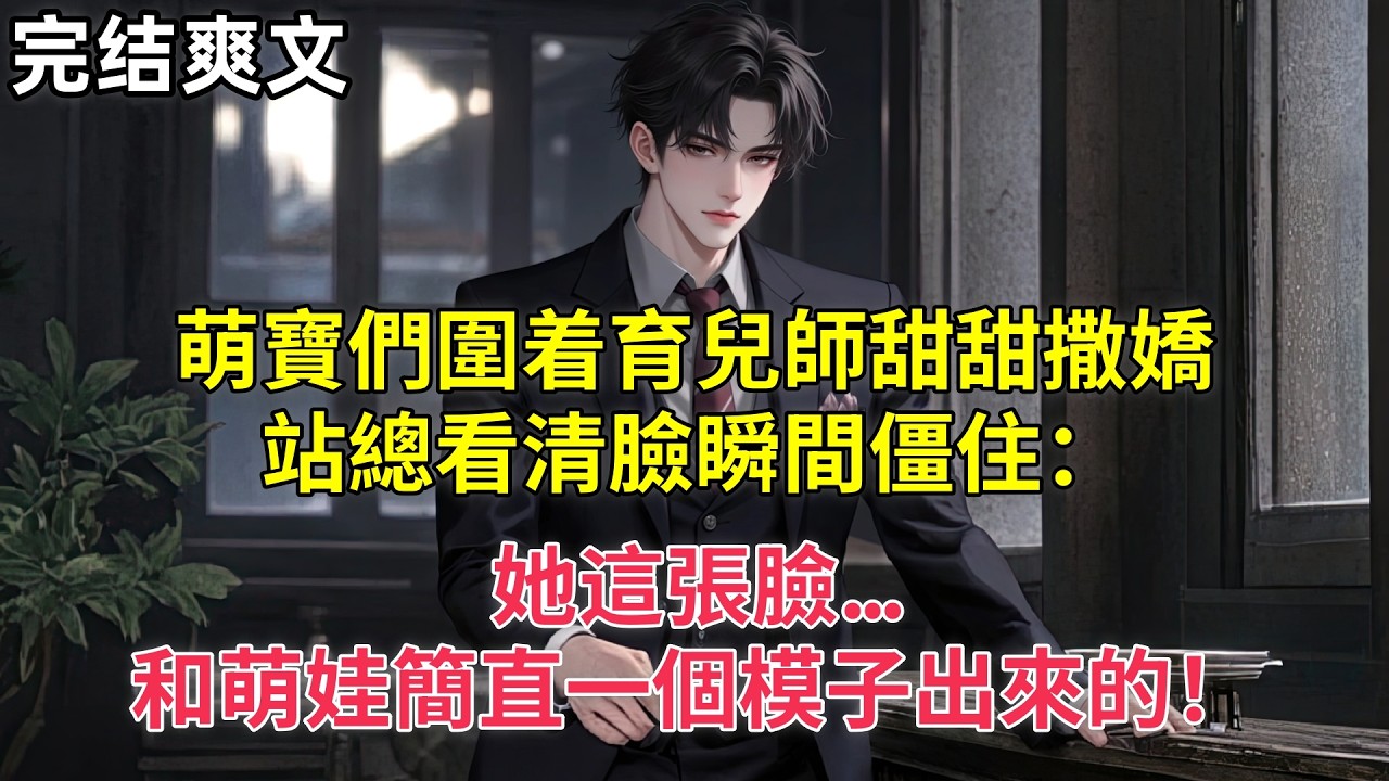 萌寶們圍着育兒師甜甜撒嬌，站總看清臉瞬間僵住：她這張臉   和萌娃簡直一個模子出來的！