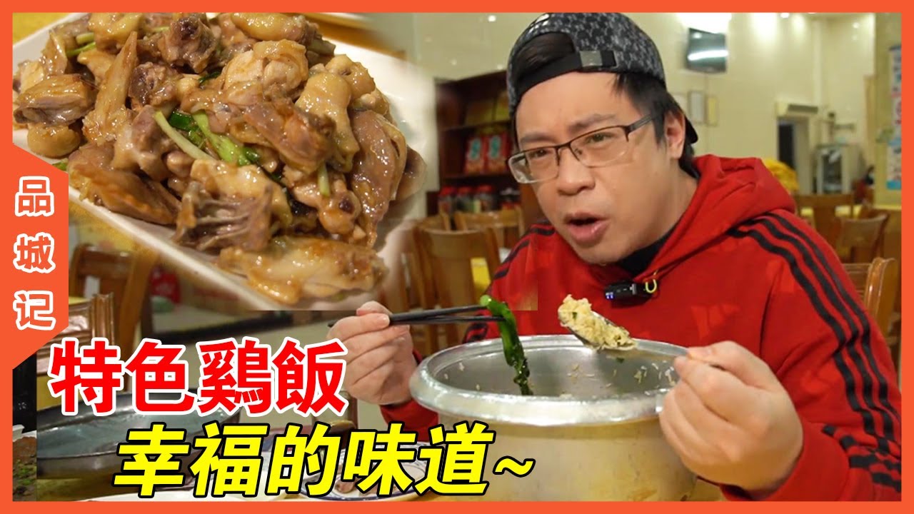 雞靚米靚的增城雞飯，股東：身在國外也很饞這個味道！【品城記】