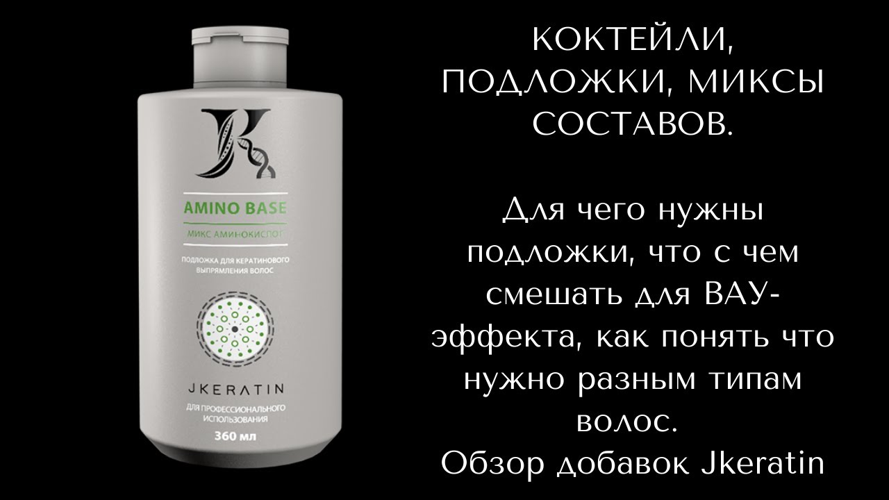 Для чего нужны подложки, что с чем смешать для ВАУ-эффекта. Обзор добавок Jkeratin