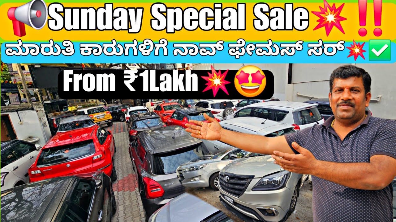 🚨ಭಾನುವಾರದ ಬೊಂಬಾಟ್ ಬಾಡೂಟ ನೋಡಿ💥📢 | From ₹90,000Rs💥🤩 | 80+Used Cars with Warranty & Loan Options💯✅