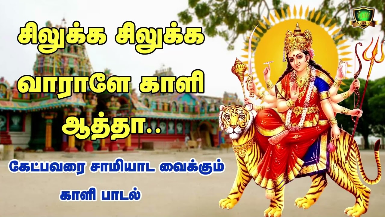 சிலுக்க சிலுக்க வாராளே காளியம்மா சிரிச்சுக்கிட்டு ஆடிவாராளே அம்மன் சூப்பர்ஹிட் புதிய பாடல்