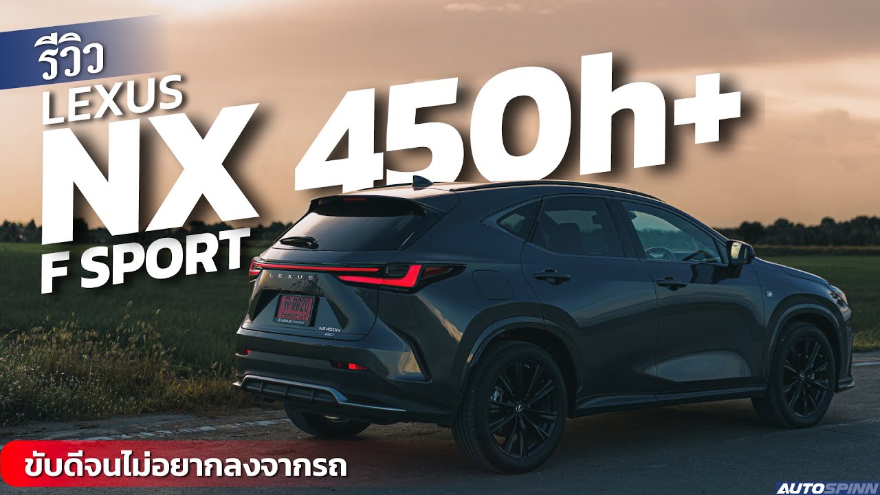 Lexus NX450h+ F Sport : หรูหราสู้ยุโรปได้ แล้วยังขับดีจนไม่อยากลงจากรถ แถมขับด้วยไฟฟ้าได้ด้วย