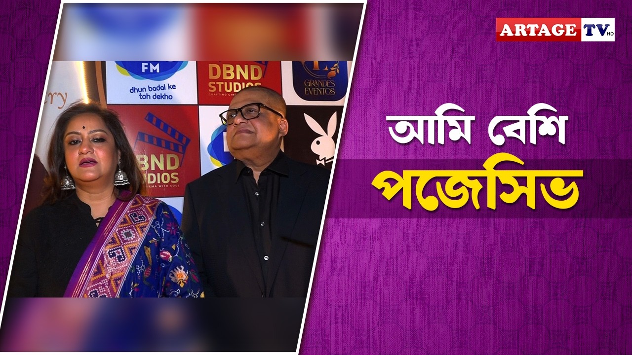 আমি বেশি পজেসিভ | Agnidev Chatterjee | Sudipa Chatterjee | Artage TV HD