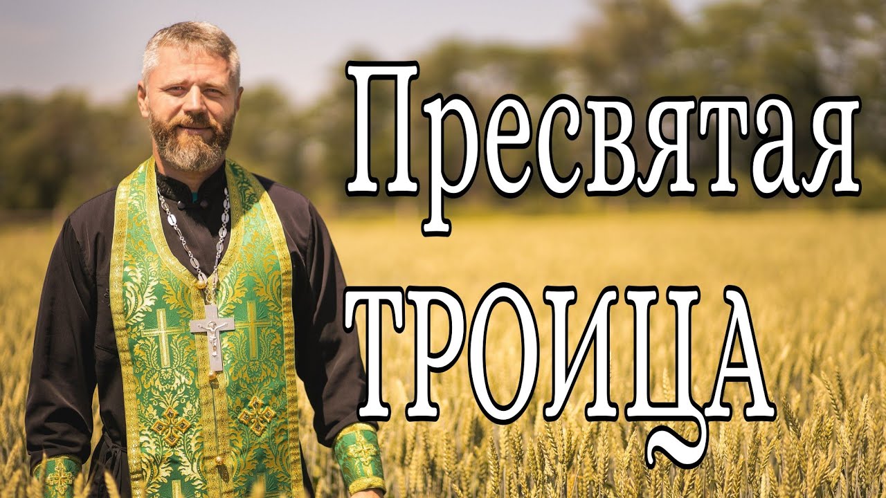 Что Такое Пятидесятница. День Святой Троицы