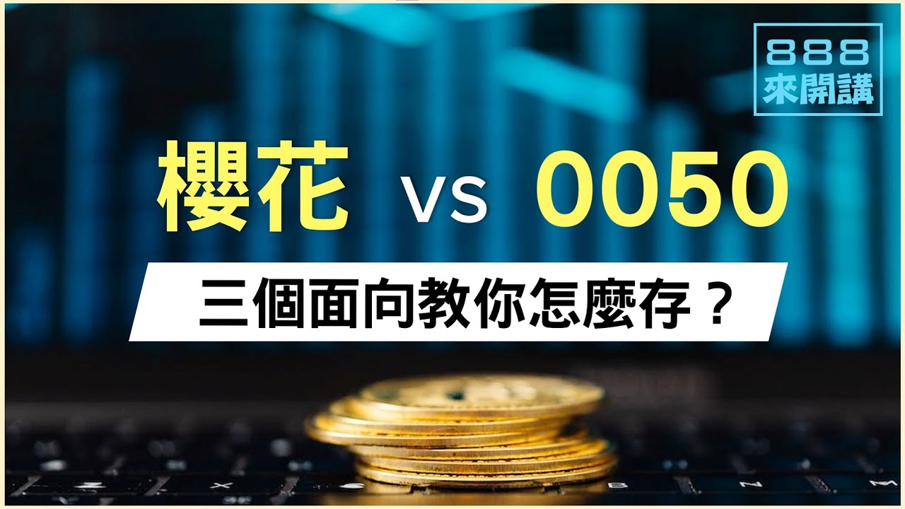 0050該買嗎？櫻花 PK 0050三個面向教你怎麼存！｜888來開講