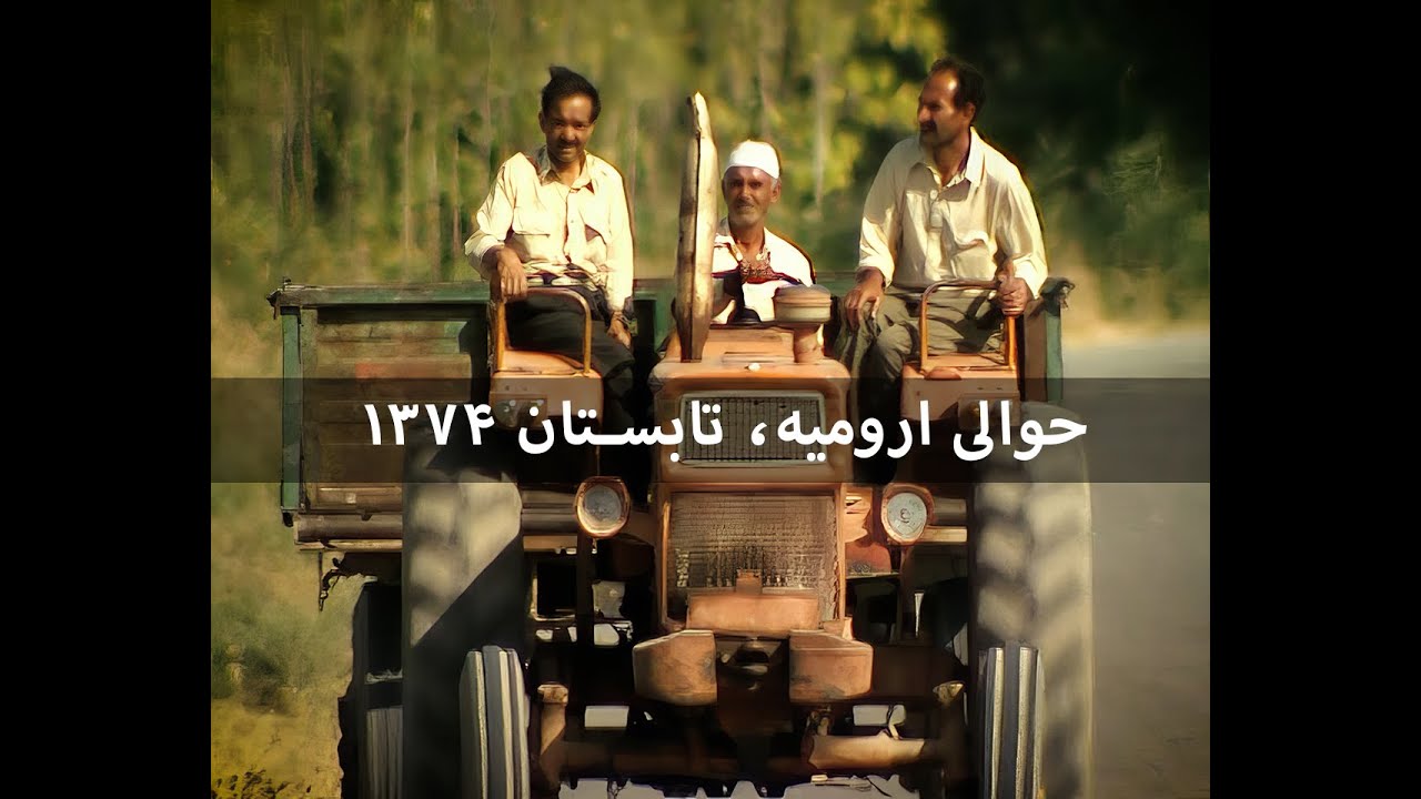 در مسیر ارومیه به خوی - بیست و چهارم شهریور ۱۳۷۴