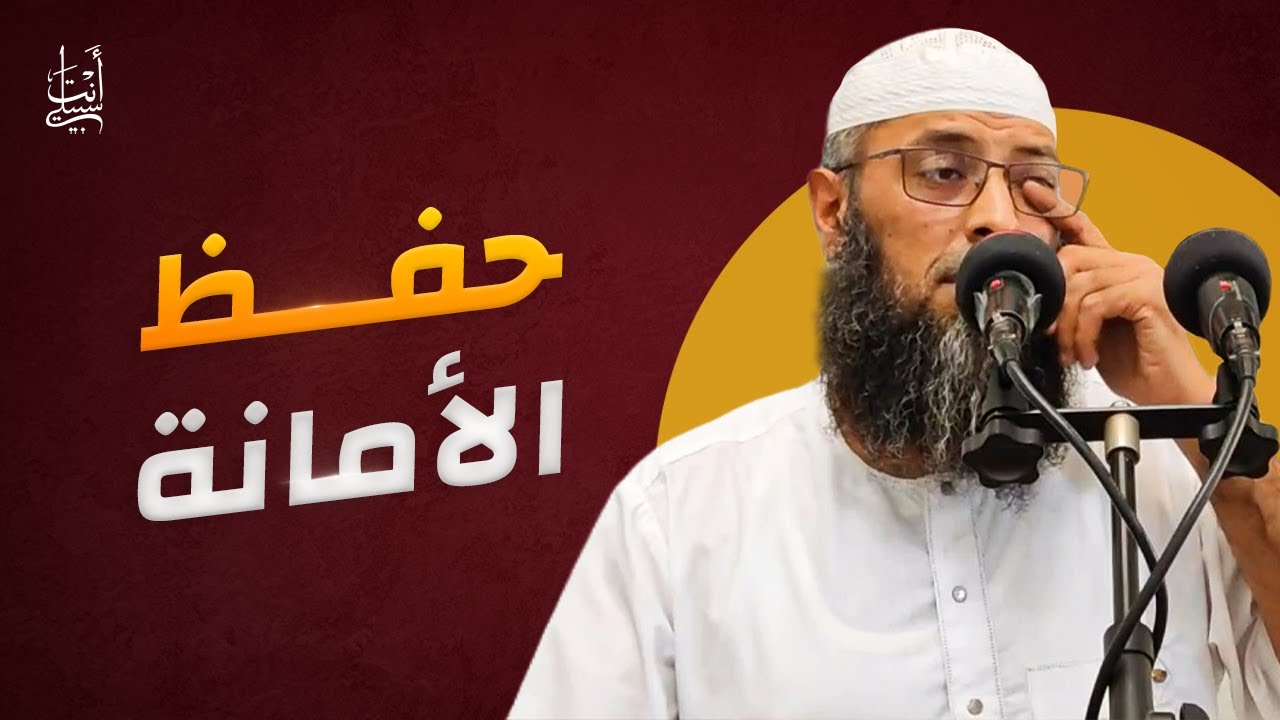خُلق الأمانة ● الشيخ عبد المالك بن مبروك