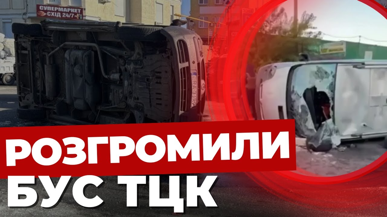 Перевернули бус військових: конфлікт між ТЦК і місцевими в Одесі