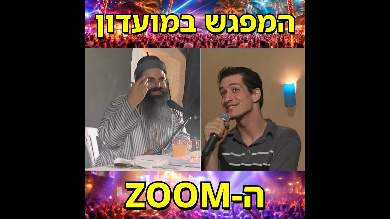 המפגש במועדון הזום &bull; הרב אמנון יצחק שליט