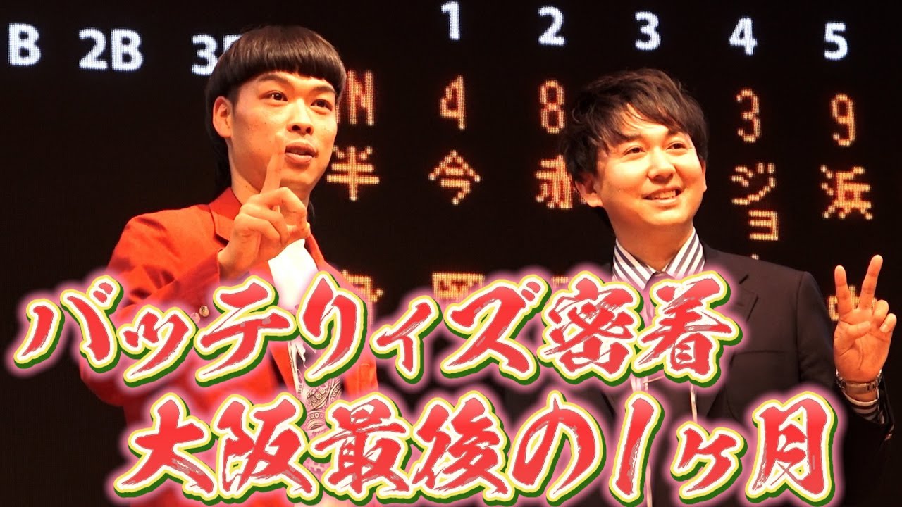 【完全密着】バッテリィズ大阪最後の1か月【最強のバッテリー】