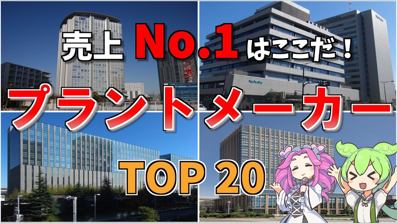 【空から解説】世界を動かす巨大プラント！日本が誇る世界のインフラの立役者の実力とは？プラント業界売上高TOP20を徹底解説！