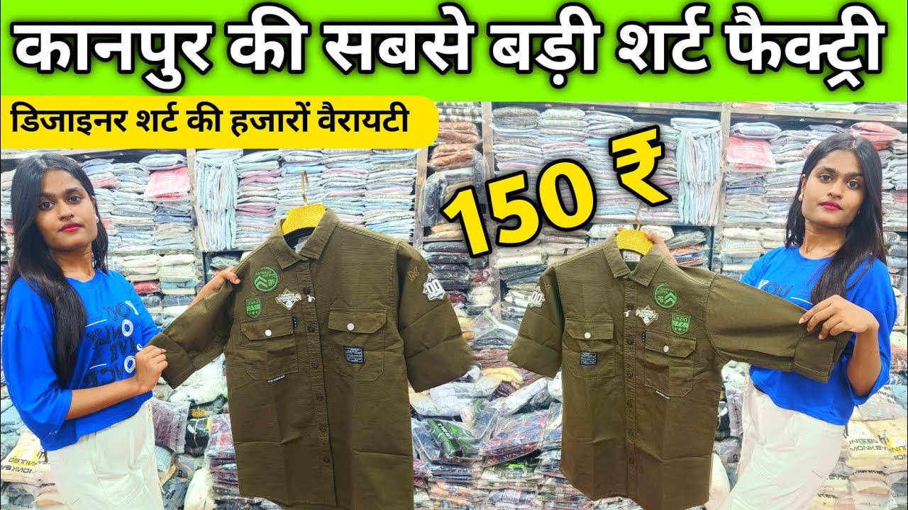 कानपुर की सबसे बड़ी शर्ट फैक्ट्री 150 ₹ शुरू Shirt Wholesale Market Kanpur Shirt Manufacture Kanpur