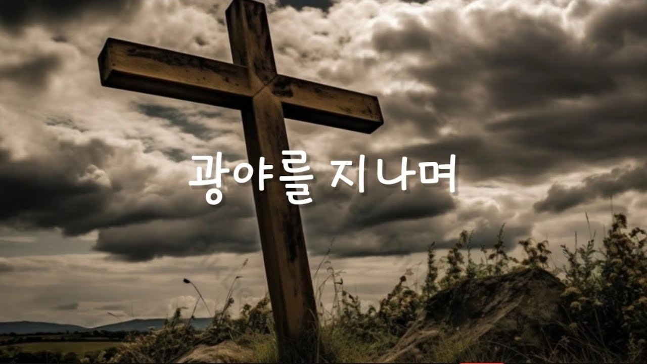 광야를 지나며 @NewThingsChurch 