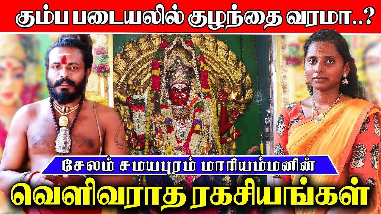 சேலம் சமயபுரம் மாரியம்மனின்வெளிவராத ரகசியங்கள்  | பரிகாரசுரங்கம்