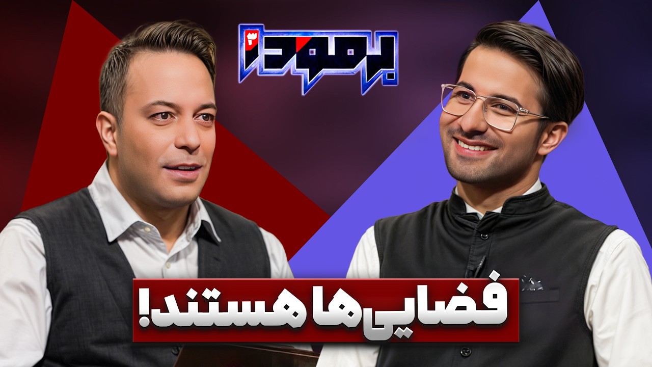 طالع بینی واقعا وجود داره؟!! | امیرموسوی  در برمودا کامران نجف زاده