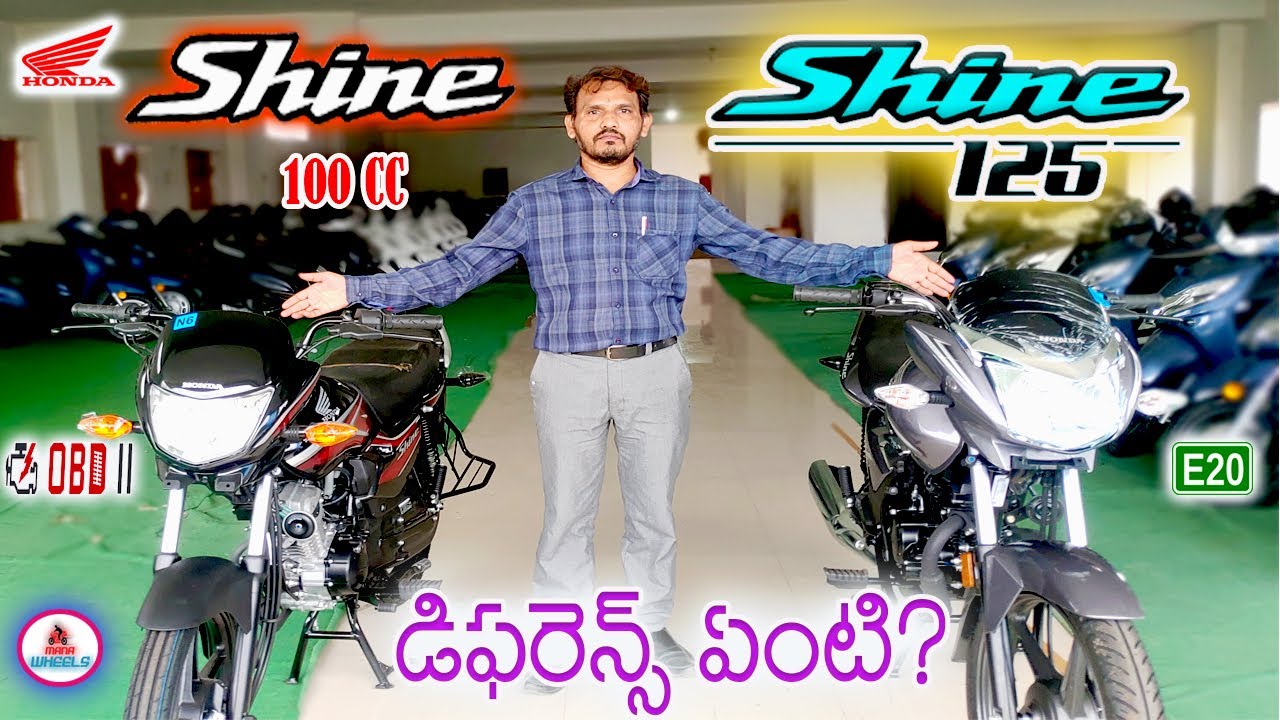Shine100 vs Shine125 Difference in Telugu