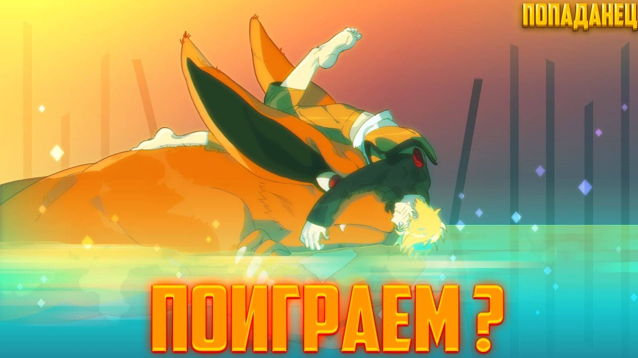 поиграем?...| альтернативный сюжет | фанфики |