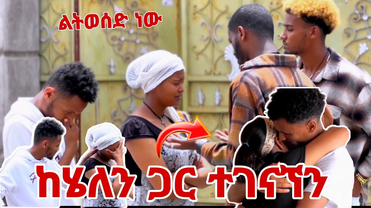 🛑የሄለን አባት ወደ ሌላ ሀገር ሊልካት ነው