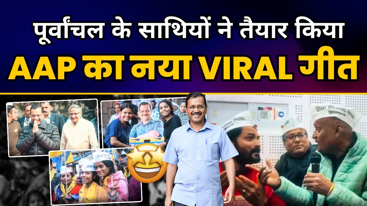 Aam Aadmi Party का New Bhojpuri Song | पूर्वांचल के साथियों ने तैयार किया AAP का नया गीत |