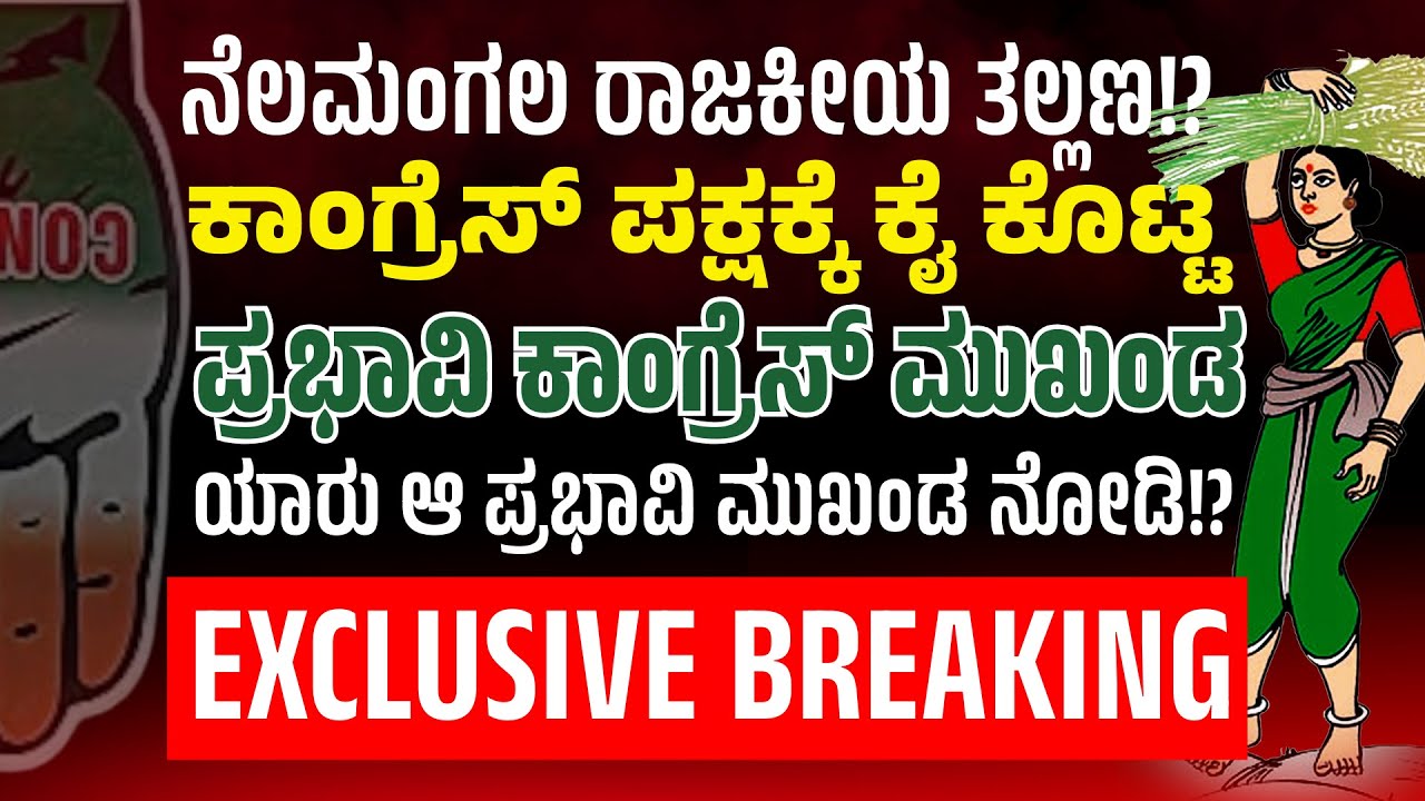 👉 Nelamangala Politics Shock! ನೆಲಮಂಗಲ ರಾಜಕೀಯ ತಲ್ಲಣ | Congress Leader Quits | Digital Varthe