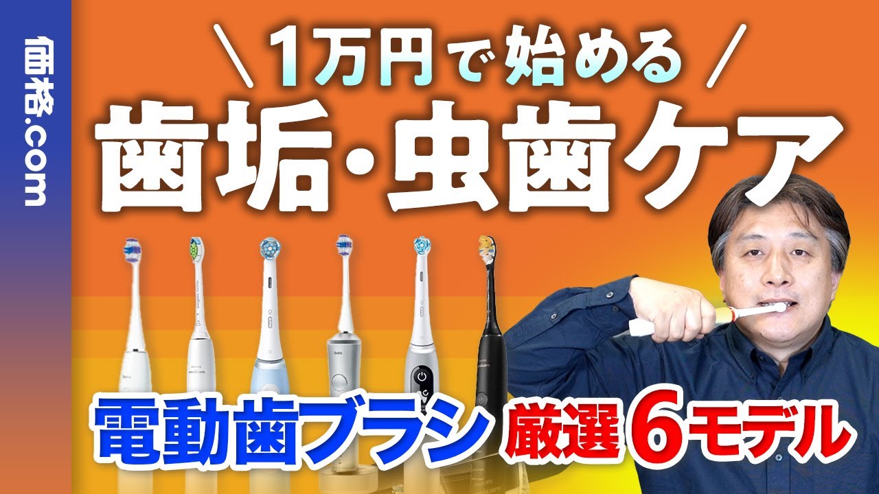 【2024年】電動歯ブラシおすすめ6選！1〜2万円前後の人気モデルを価格.com編集長が徹底解説