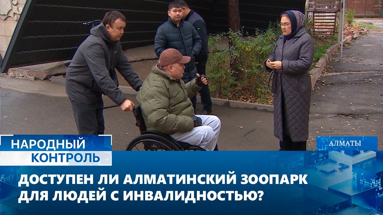 Доступен ли Алматинский зоопарк для людей с инвалидностью? | Народный контроль