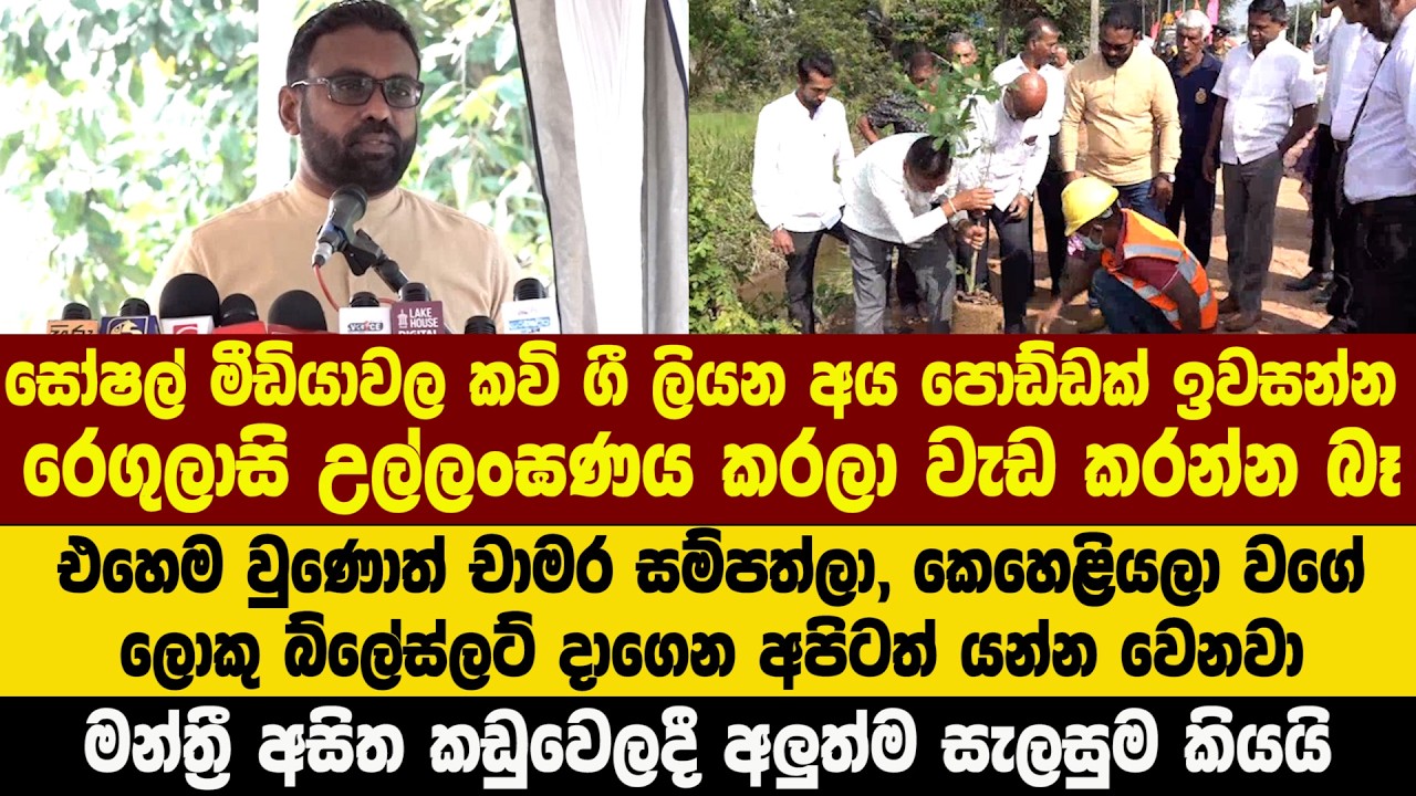 සෝෂල් මීඩියාවල කවි ගී ලියන අය පොඩ්ඩක් ඉවසන්න - රෙගුලාසි උල්ලංඝණය කරලා වැඩ කරන්න බෑ