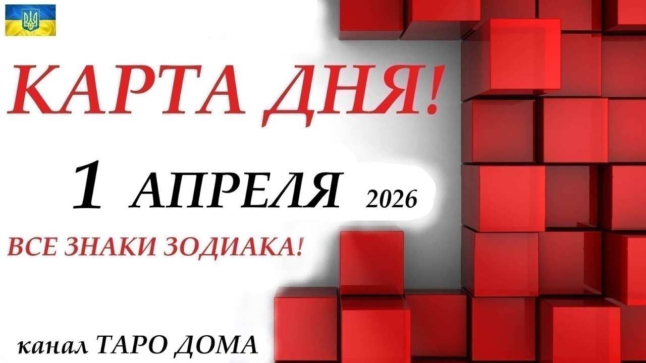 КАРТА ДНЯ 🔴 События дня 1 апреля 2026 🚀 Цыганский пасьянс - расклад ❗ Все знаки зодиака