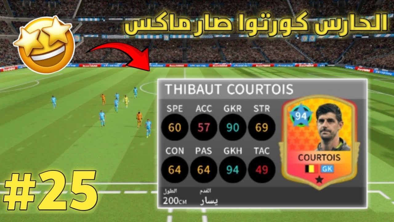 من الصفر #25 تطوير التشكيلة كورتوا صار ماكس 🔥😍 | Dream league soccer 2025