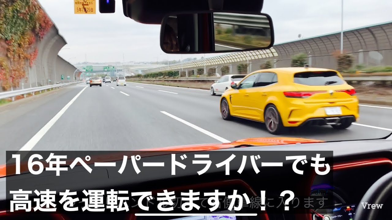 16年間ペーパードライバーの方と東名高速へ