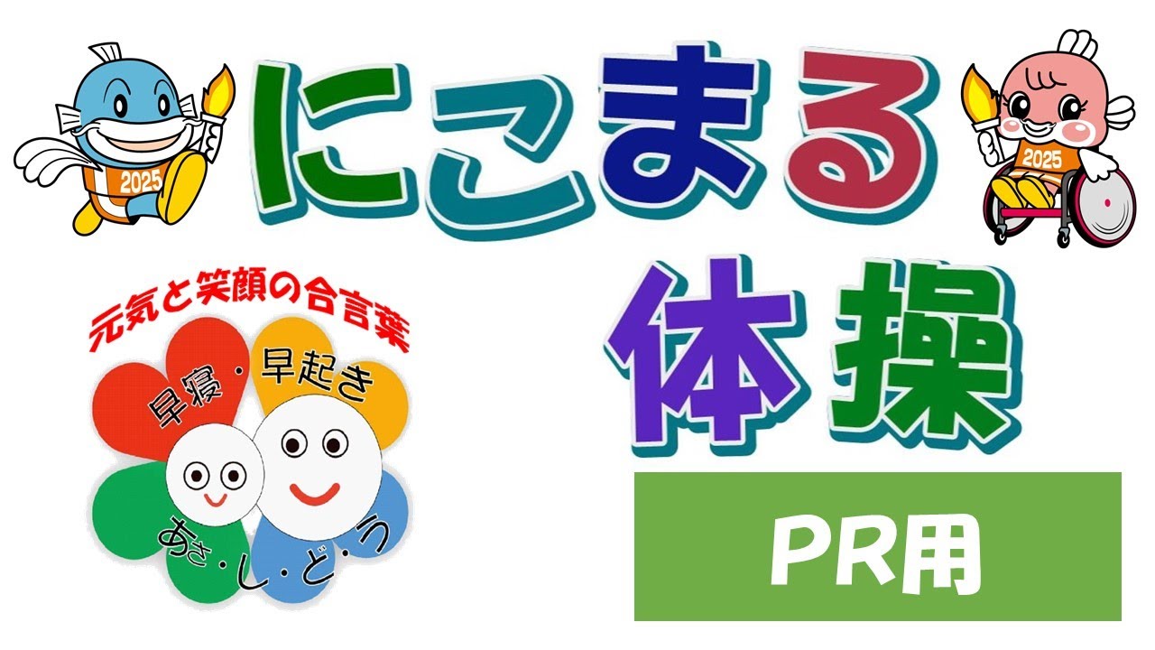 にこまる体操（PR用）