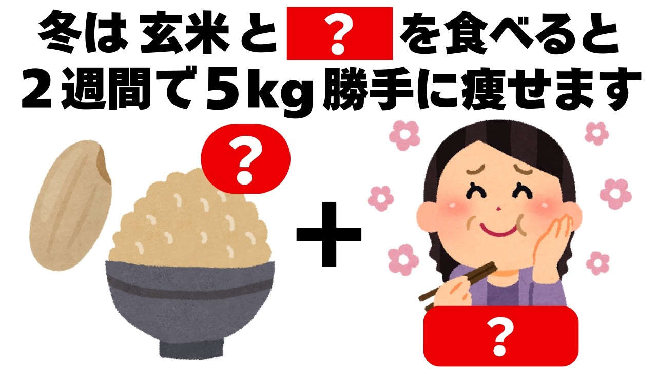 冬は玄米と〇〇を食べるだけ2週間で5kg勝手に痩せます　知ってるだけで得する健康雑学