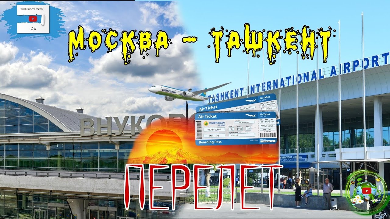 Москва  - Ташкент.  Перелёт.