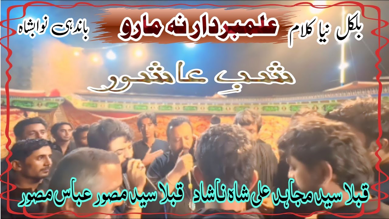 New Noha Alambardar Na Maro | Syed Mujahid Ali Nashad | Noha Muharam 2025_1447  | At Bandhi Nwabshah