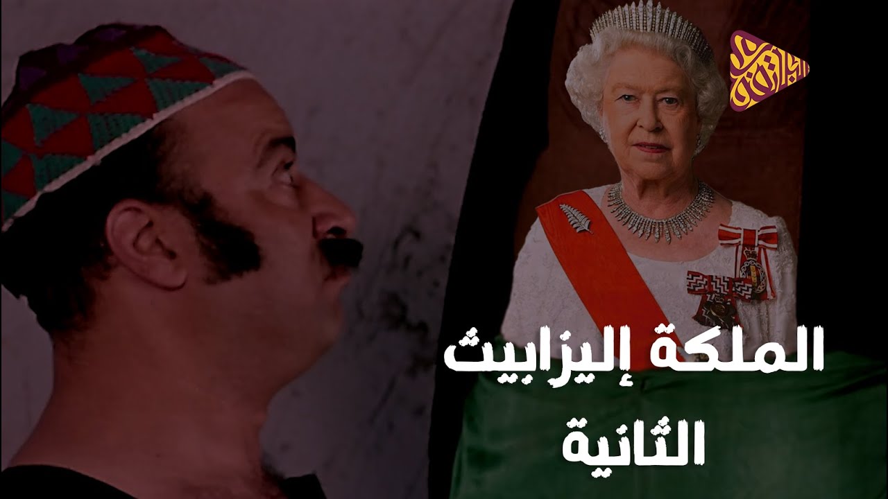 البلاتفورم | الملكة اليزابيث الثانية