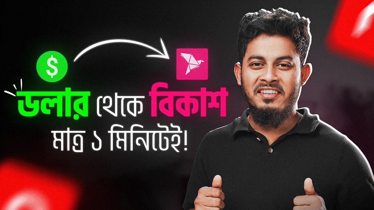 মাত্র ১ মিনিটেই Dollar থেকে টাকা আসবে bkash এ | nsave