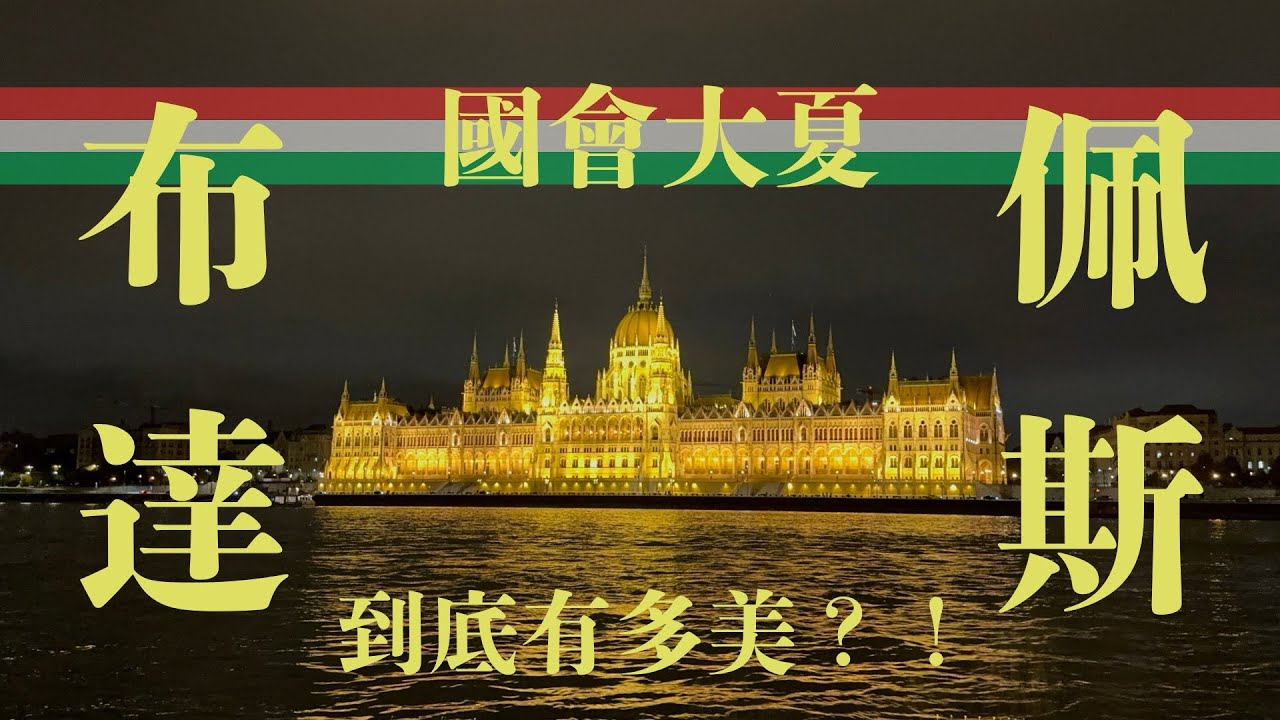 最美的紐約咖啡館竟然不在紐約？！ ～布達佩斯之旅