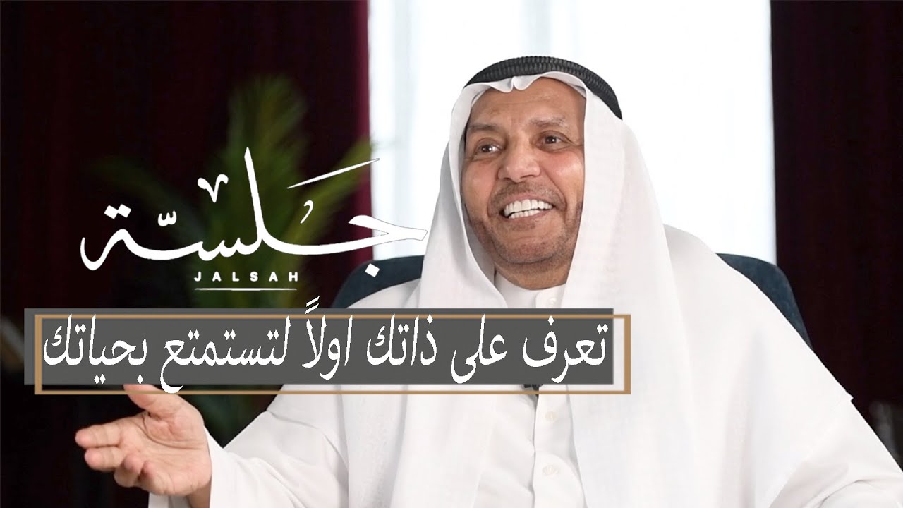 لماذا علينا الاهتمام بذواتنا ؟ | بودكاست جلسة | بشير الرشيدي