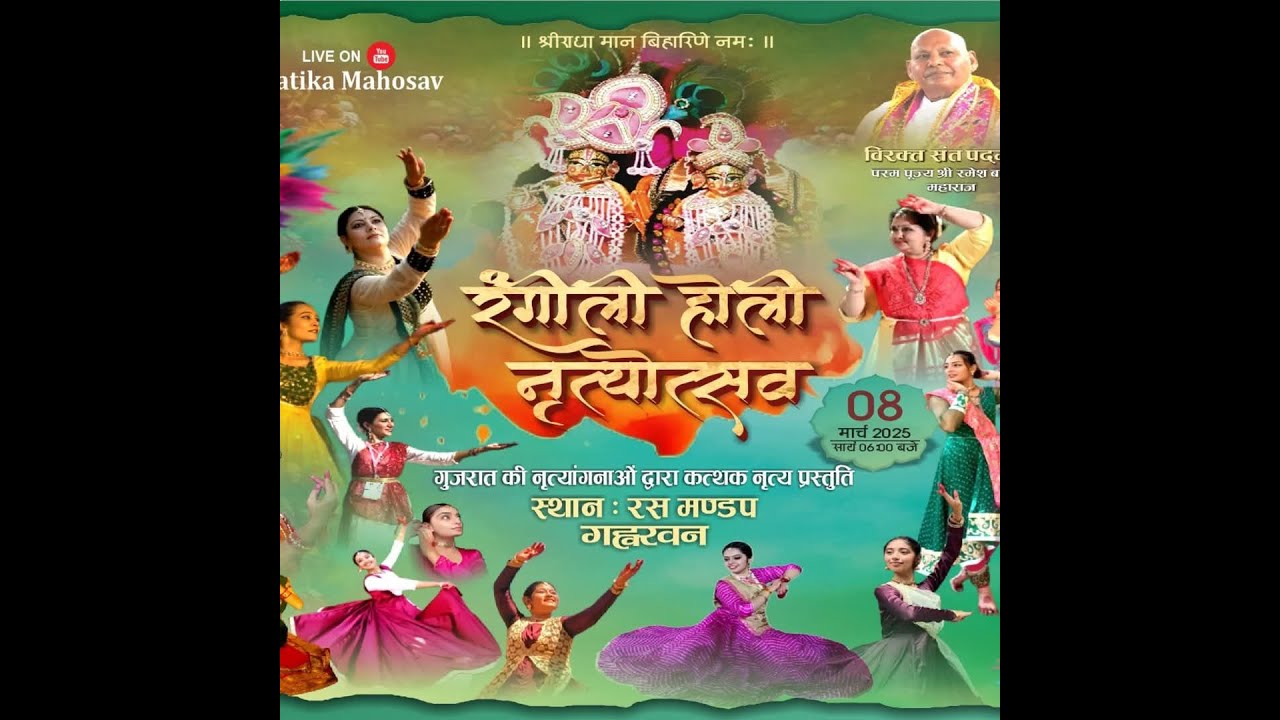 Rangili Hori Natika-2026 श्रीजी की अष्ट महासखियों की लीला