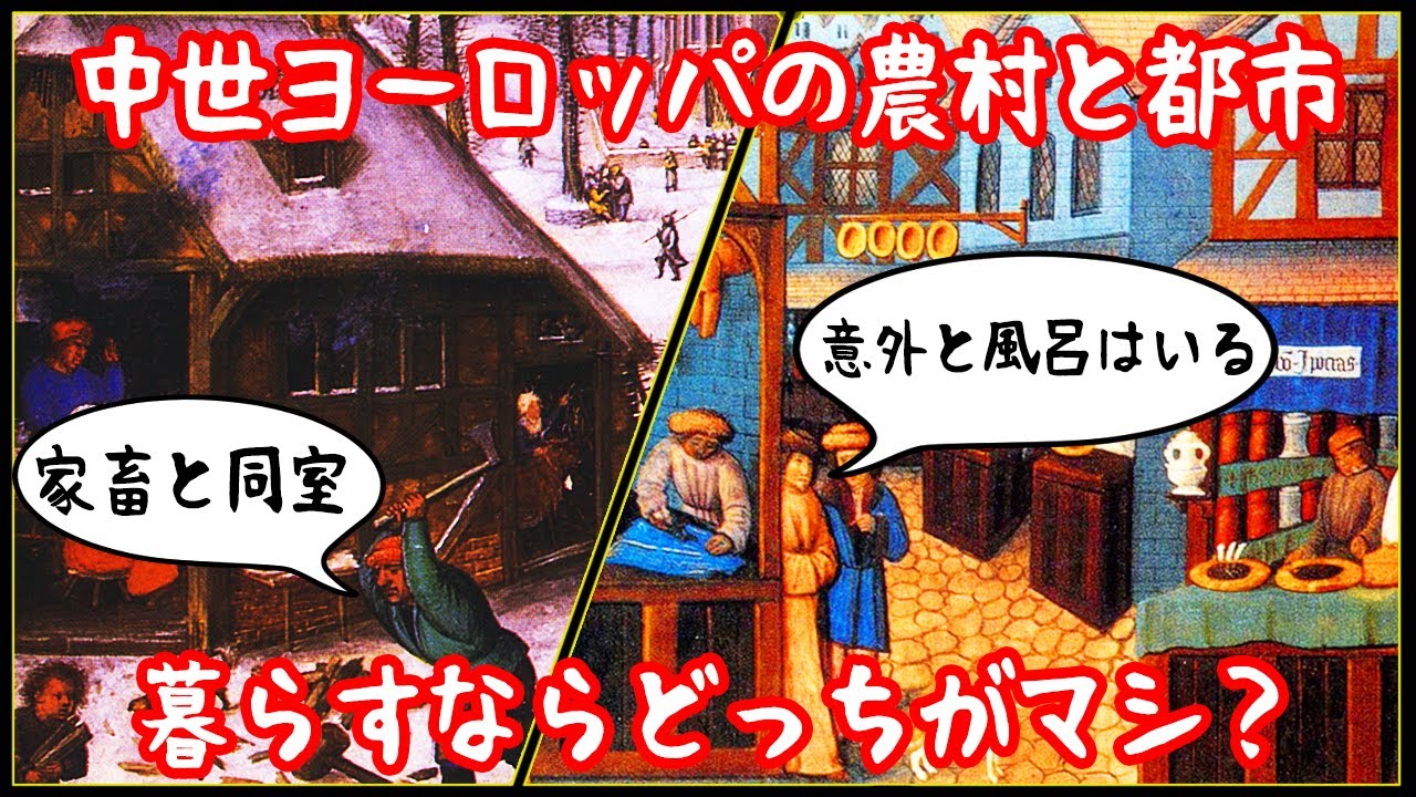 【ゆっくり解説】中世の都市民と農民のQOLはどっちがマシ？【歴史解説】