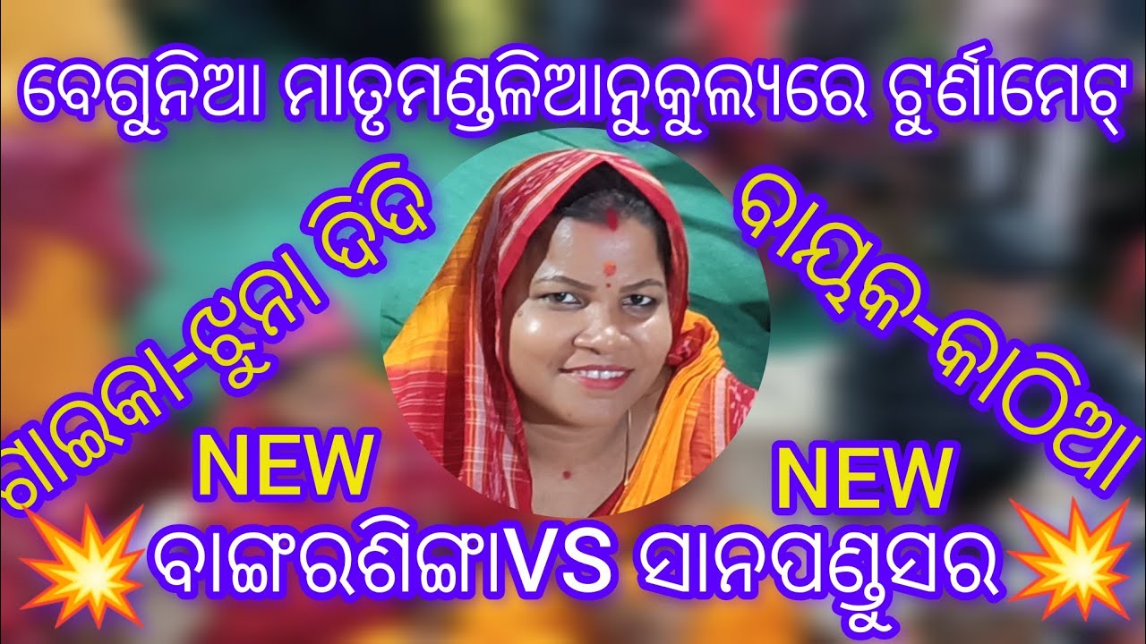 💥ମହାଲଢେଇ ଭାଗବତ ବାଙ୍ଗରଶିଙ୍ଗା VS ସାନପଣ୍ଡୁସର📲MO-6372692840💯💥ବେଗୁନିଆ ଟୁର୍ଣ୍ଣାମେଟ୍💥💯