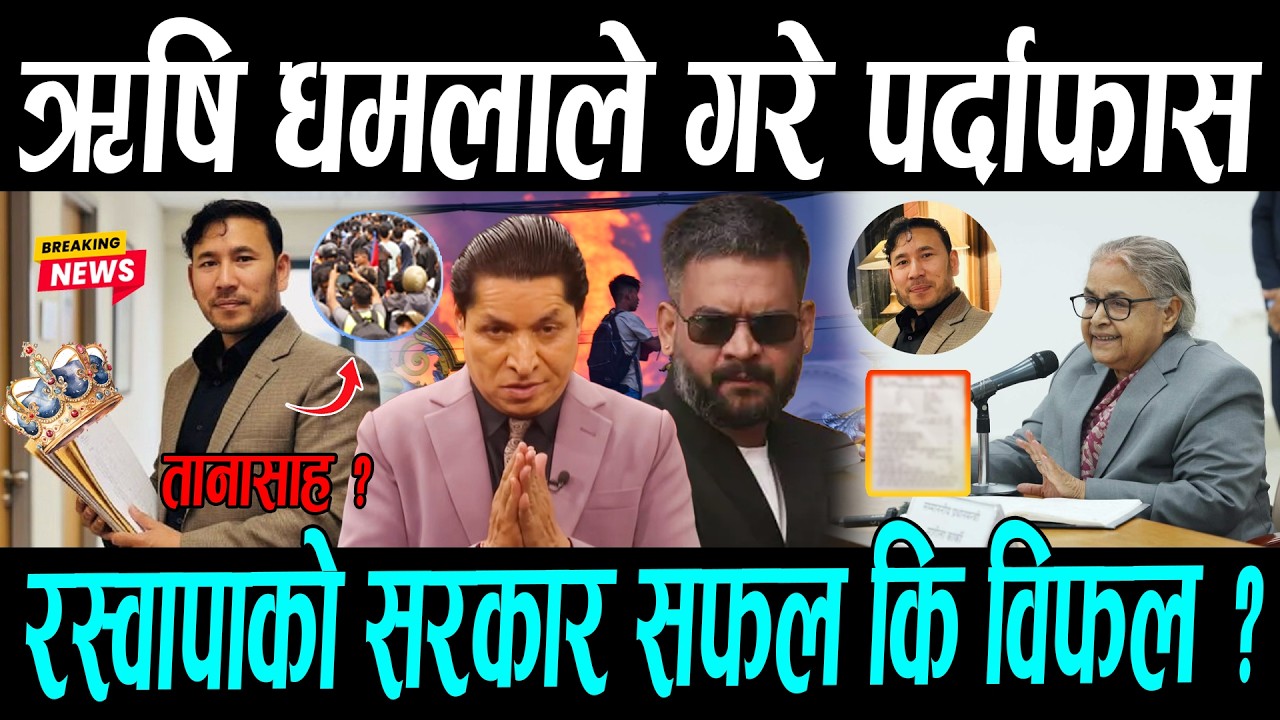 ऋषि धमलाले गरे पर्दाफास, रस्वापाको सरकार सफल कि विफल ? || Balen shah & Durga prasai news
