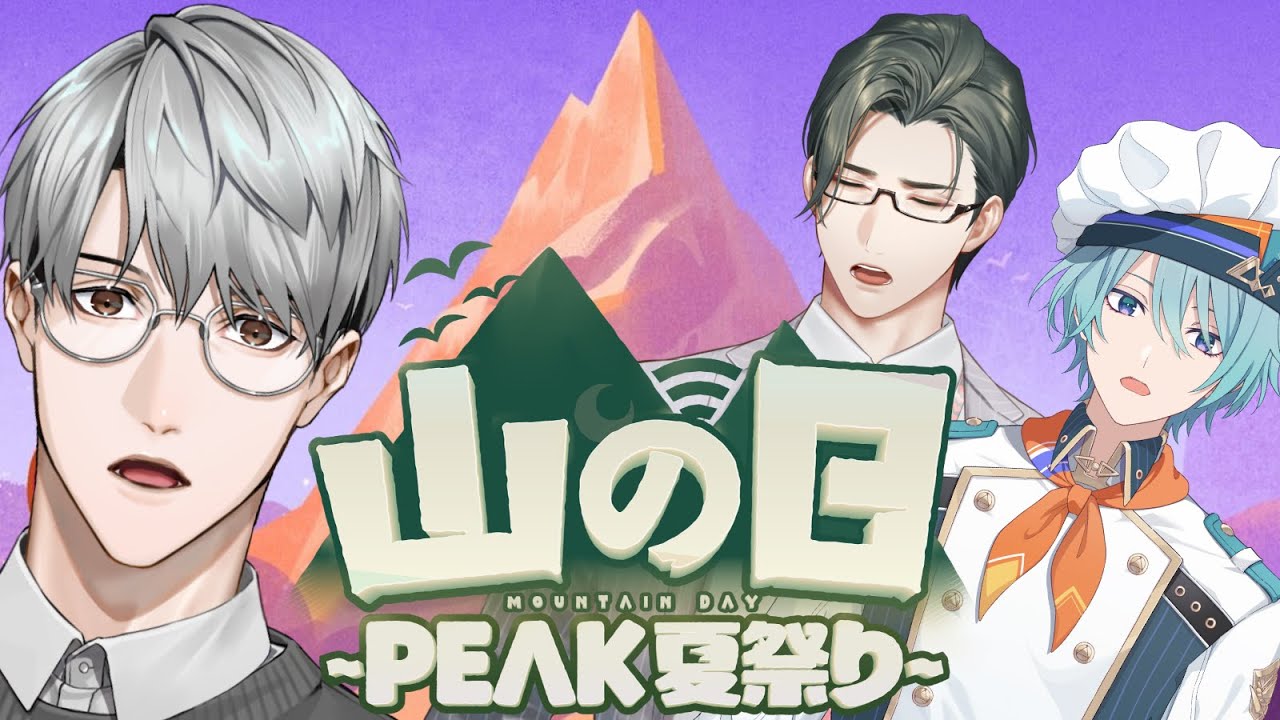 【#山の日peak夏祭り】山を舐めない男たち【一橋綾人/五木左京/渚トラウト/にじさんじ】