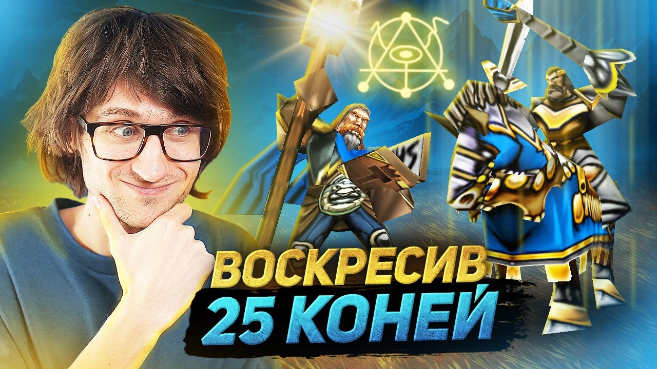 ВОСКРЕСИВ 25 КОНЕЙ! ЦЕ МОЖЛИВО?! – Warcraft 3