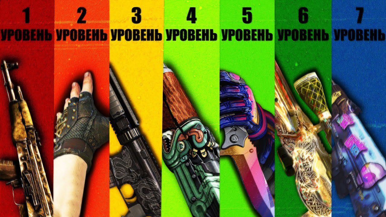 7 УРОВНЕЙ СКИНОВ КС2